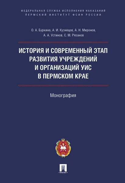 Обложка книги История и современный этап развития учреждений и организаций УИС в Пермском крае, Буркина О.А., Кузнецов А.И., Устинов А.А.