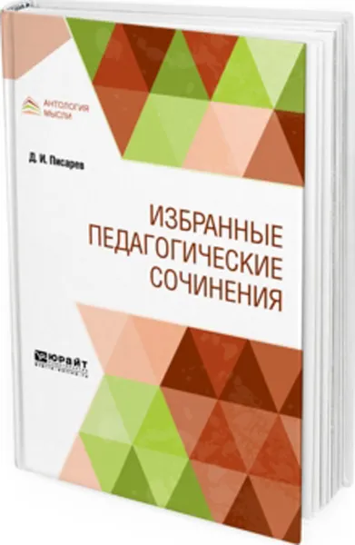 Обложка книги Д. И. Писарев. Избранные педагогические сочинения, Писарев Дмитрий Иванович