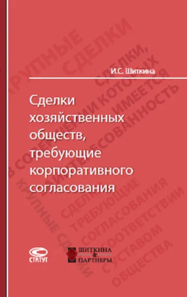 Обложка книги Сделки хозяйственных обществ, требующие корпоративного согласования, Шиткина Ирина Сергеевна