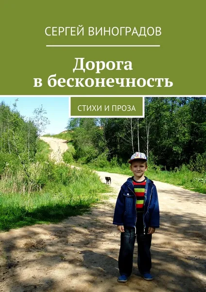 Обложка книги Дорога в бесконечность, Сергей Виноградов