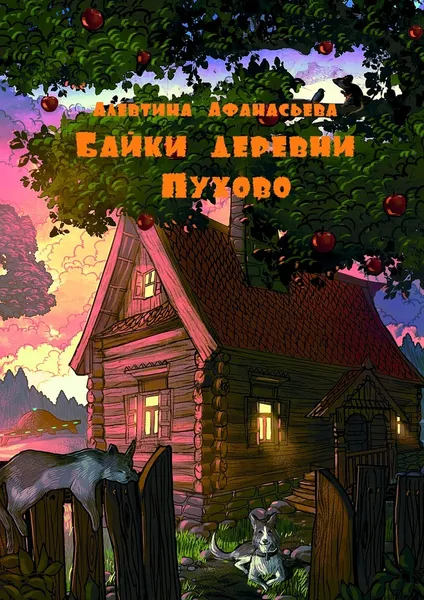 Обложка книги Байки деревни Пухово, Алевтина Афанасьева