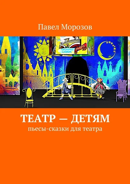 Обложка книги Театр - детям, Павел Морозов