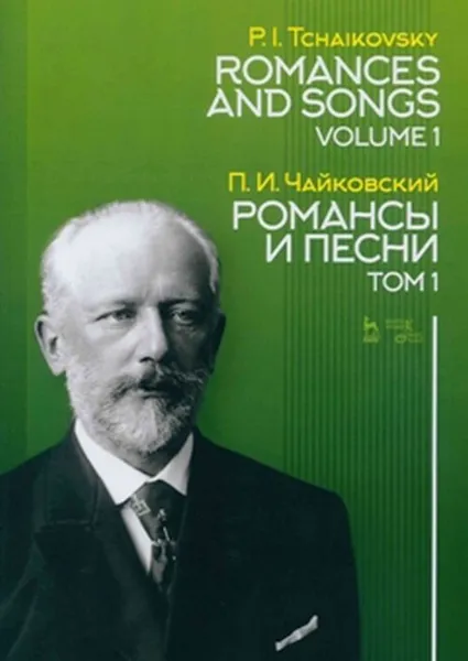 Обложка книги П.И. Чайковский. Романсы и песни. Том 1, Чайковский П.И.