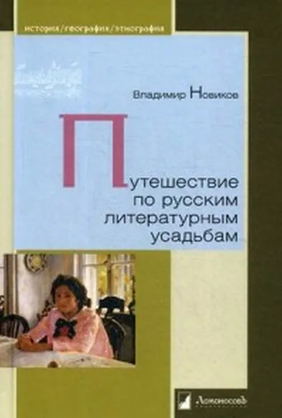 Обложка книги Путешествие по русским литературным усадьбам, Новиков В.