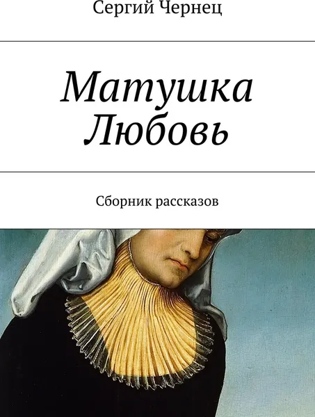 Обложка книги Матушка Любовь, Сергий Чернец