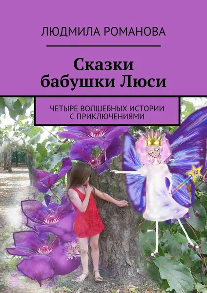 Обложка книги Сказки бабушки Люси, Людмила Романова