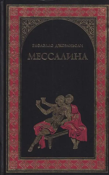 Обложка книги Мессалина, Рафаэлло Джованьоли