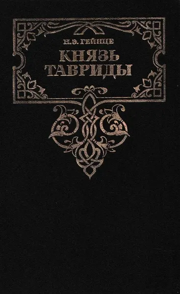 Обложка книги Князь Тавриды, Николай Гейнце