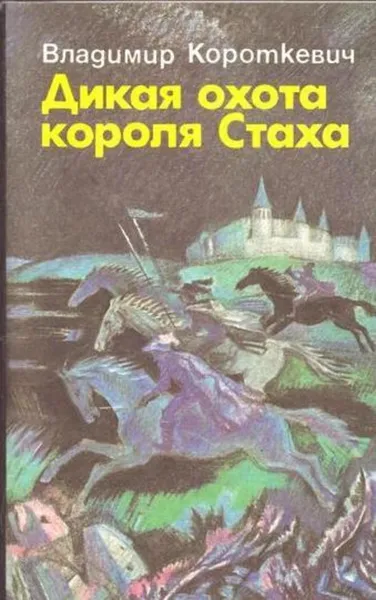 Обложка книги Дикая охота короля Стаха, Владимир Короткевич