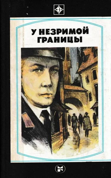 Обложка книги У незримой границы, Эмант Ластовский