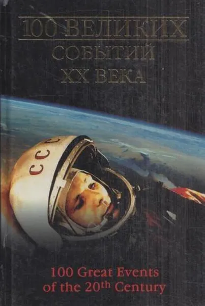 Обложка книги 100 великих событий XX века, Николай Непомнящий