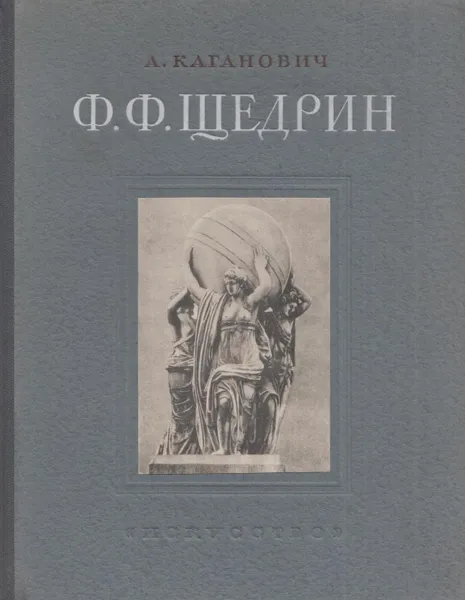 Обложка книги Ф. Ф. Щедрин, Авраам Каганович