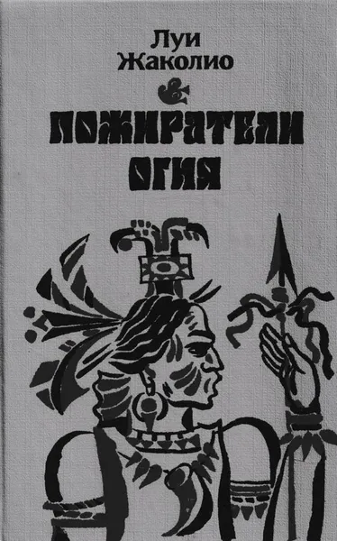Обложка книги Пожиратели огня, Луи Жаколио