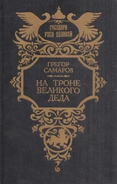 Обложка книги На троне Великого деда. Жизнь и смерть Петра III, Грегор Самаров