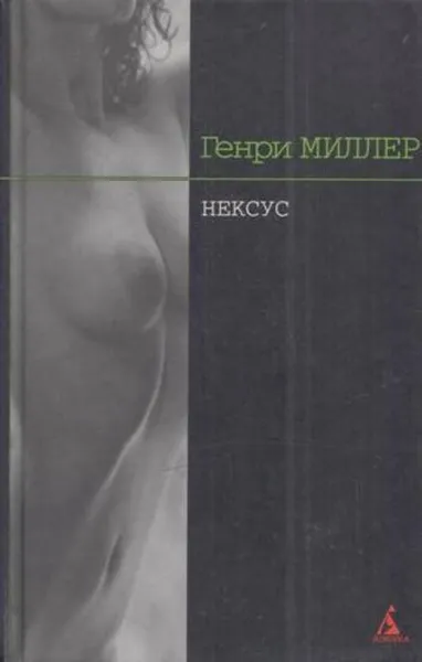 Обложка книги Нексус, Генри Миллер