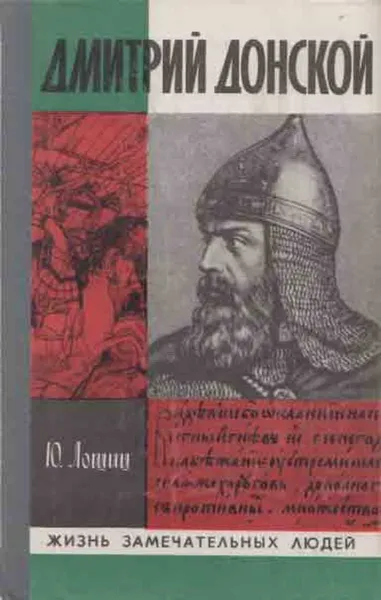 Обложка книги Дмитрий Донской, Юрий Лощиц