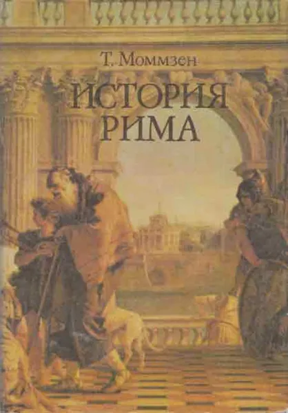 Обложка книги История Рима, Теодор Моммзен