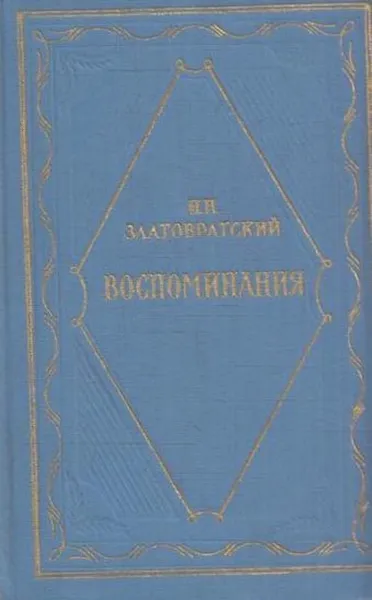 Обложка книги Н. Н. Златовратский. Воспоминания, Николай Златовратский