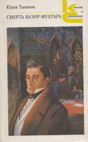 Обложка книги Смерть Вазир-Мухтара, Юрий Тынянов