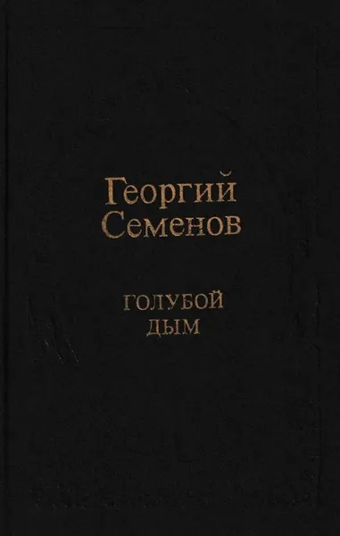 Обложка книги Голубой дым, Георгий Семенов