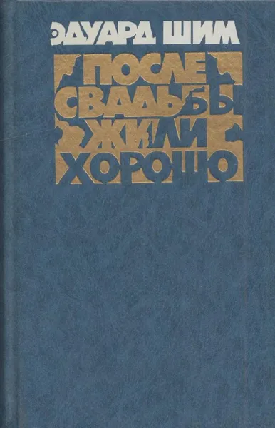 Обложка книги После свадьбы жили хорошо, Эдуард Шим