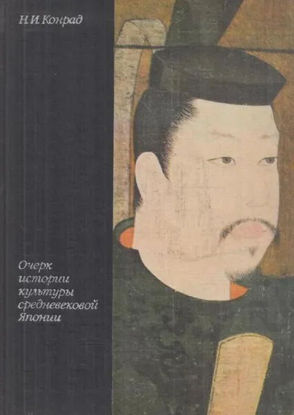 Обложка книги Очерк истории культуры средневековой Японии. VII - XVI века, Николай Конрад