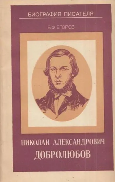 Обложка книги Николай Александрович Добролюбов, Борис Егоров