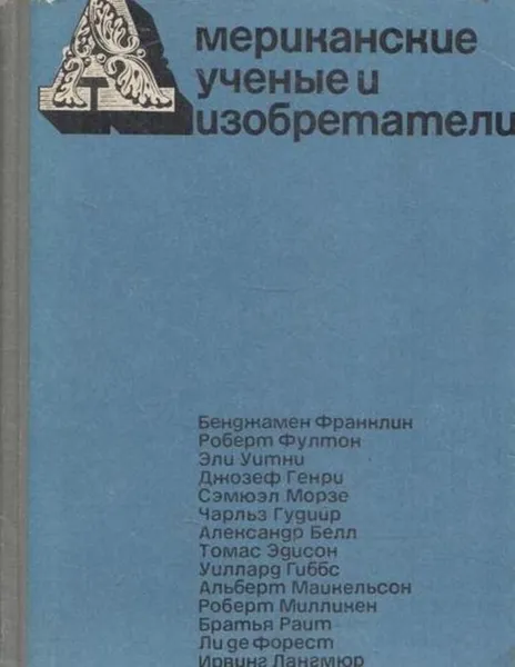 Обложка книги Американские ученые и изобретатели, Митчел Уилсон