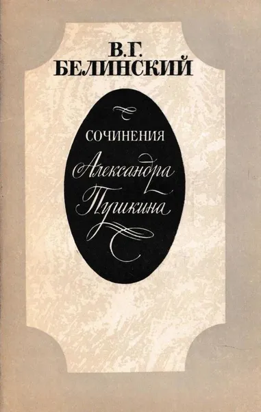 Обложка книги Сочинения Александра Пушкина, Виссарион Белинский