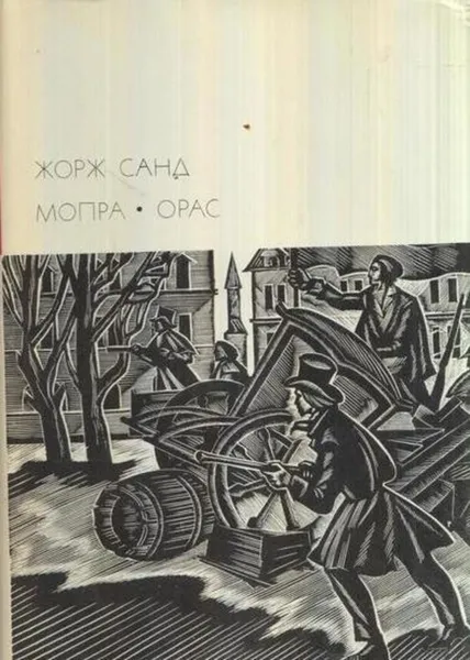 Обложка книги Мопра. Орас, И. Лилеева