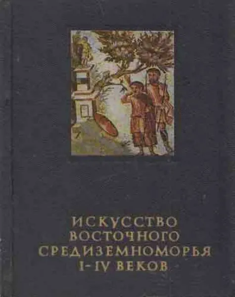 Обложка книги Искусство восточного средиземноморья I-IV веков, Анна Чубова