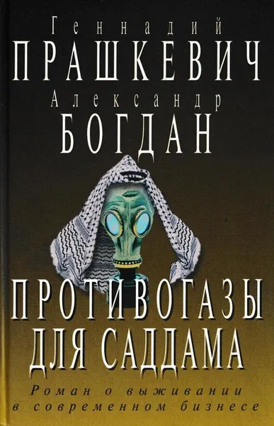 Обложка книги Противогазы для Саддама, Геннадий Прашкевич