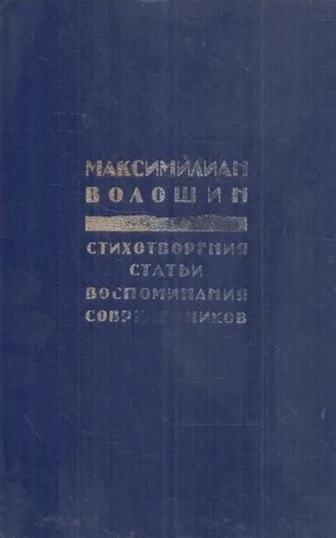 Обложка книги Максимилиан Волошин. Стихотворения. Статьи. Воспоминания современников, Максимилиан Волошин