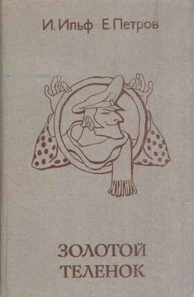 Обложка книги Золотой теленок, Илья Ильф