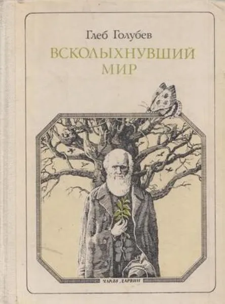 Обложка книги Всколыхнувший мир: Дарвин, Глеб Голубев