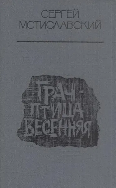 Обложка книги Грач - птица весенняя, Сергей Мстиславский