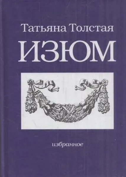 Обложка книги Изюм, Татьяна Толстая