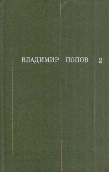 Обложка книги Владимир Попов. Собрание сочинений в трех томах. Том 2, Владимир Попов