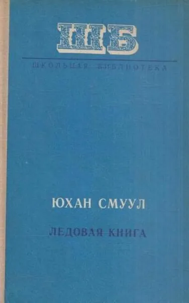 Обложка книги Ледовая книга, Юхан Смуул