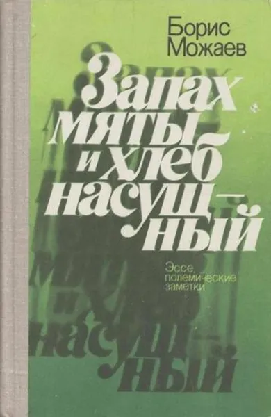 Обложка книги Запах мяты и хлеб насущный, Борис Можаев