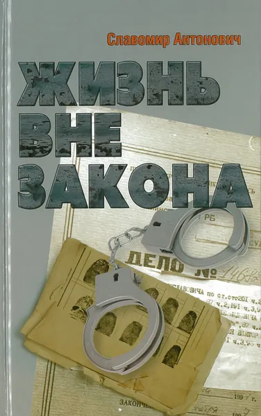 Обложка книги Жизнь вне закона, Антонович