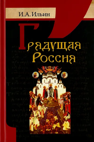 Обложка книги Грядущая Россия, И.А.Ильин