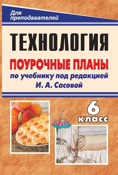 Обложка книги Технология. Обслуживающий труд. 6 класс: поурочные планы по учебнику под редакцией И. А. Сасовой, Павлова О. В.