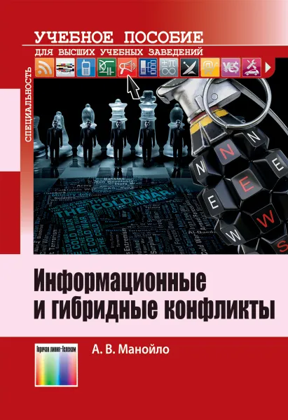 Обложка книги Информационные и гибридные конфликты. Учебное пособие для вузов, Манойло Андрей Викторович