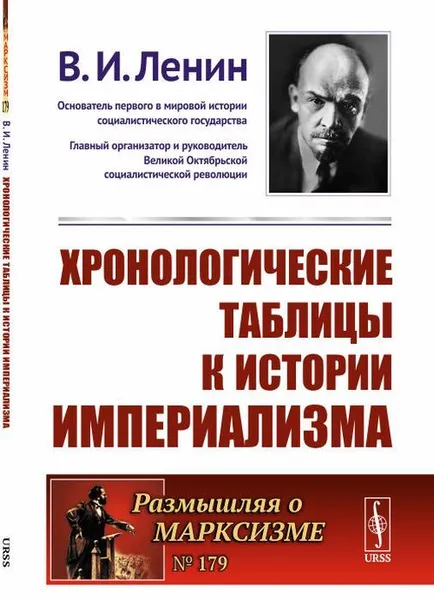 Обложка книги Хронологические таблицы к истории империализма / № 179. Изд.2, Ленин В.И.