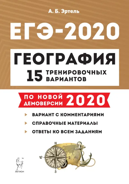 Обложка книги География. Подготовка к ЕГЭ-2020 15 тренировочных вариантов по демоверсии 2020 года, Эртель А.Б.