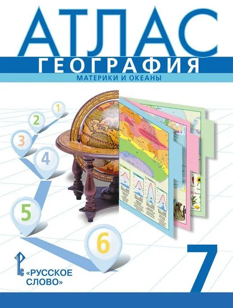 Обложка книги Атлас. География. 7 класс. 