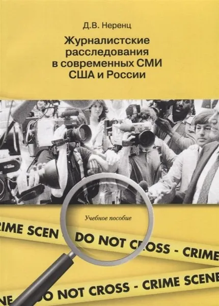 Обложка книги Журналистское расследование в современных СМИ США и России. Учебное пособие, Неренц Д.В.