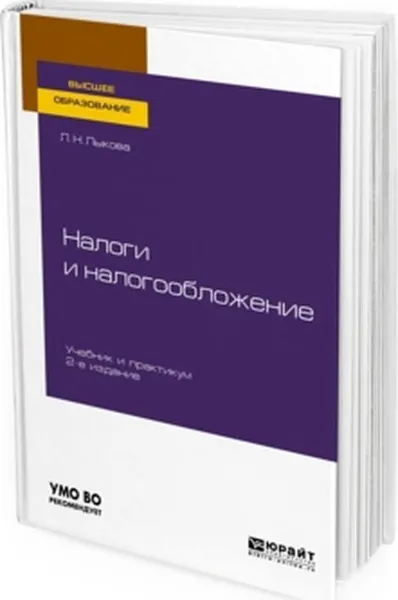 Обложка книги Налоги и налогообложение. Учебник и практикум для вузов, Лыкова Л. Н.