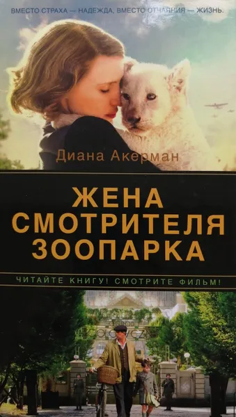 Обложка книги Жена смотрителя зоопарка, Диана Акерман